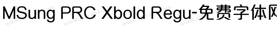 MSung PRC Xbold Regu字体转换